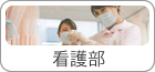 看護部