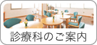 診療科のご紹介