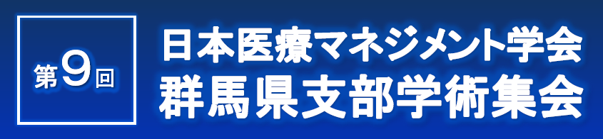 日本医療マネジメント学会第9回群馬県支部学術集会