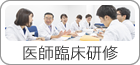 医師臨床研修