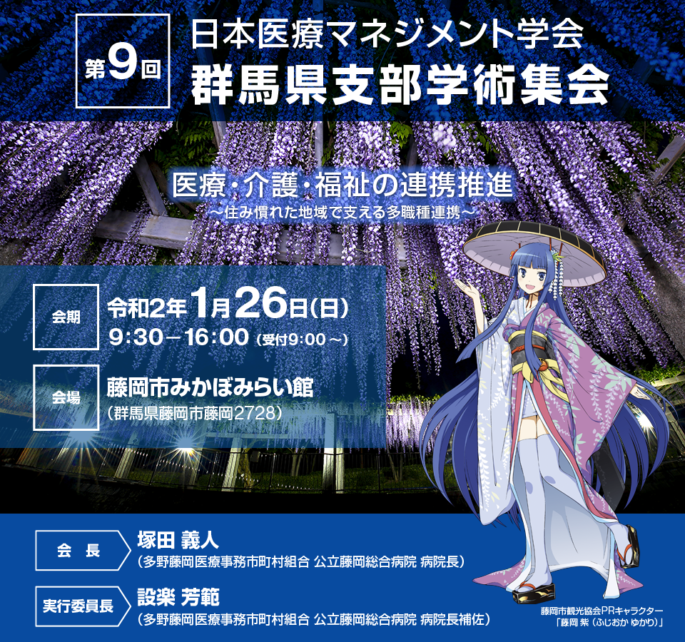 日本医療マネジメント学会　第9回群馬県支部学術集会