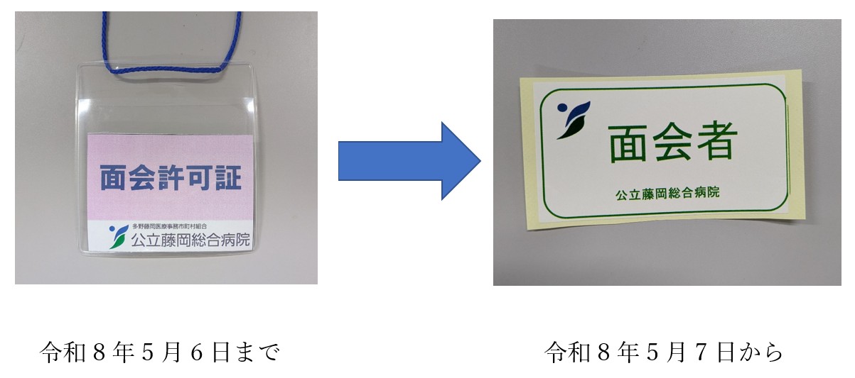 面会許可証の変更について - 公立藤岡総合病院